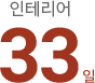 인테리어 33일
