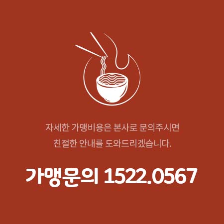 가맹문의 1522.0567